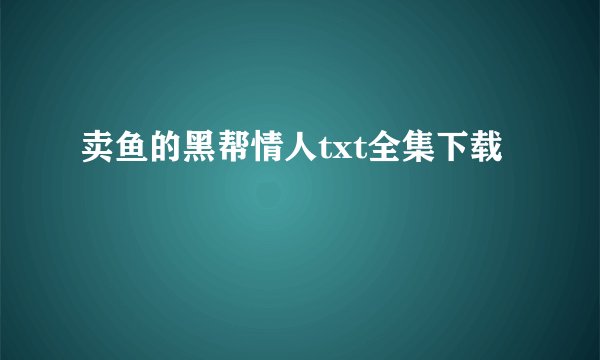 卖鱼的黑帮情人txt全集下载