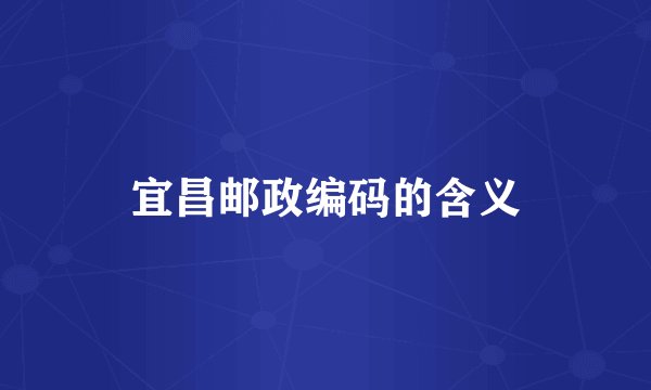 宜昌邮政编码的含义