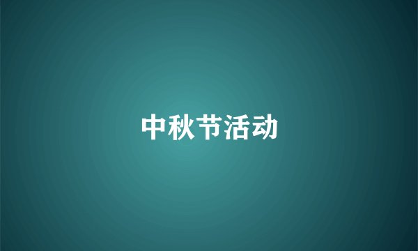 中秋节活动