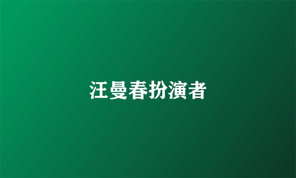汪曼春扮演者