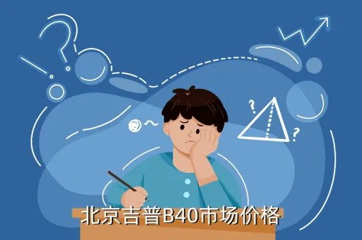 北京吉普b40，北京吉普B40市场价格