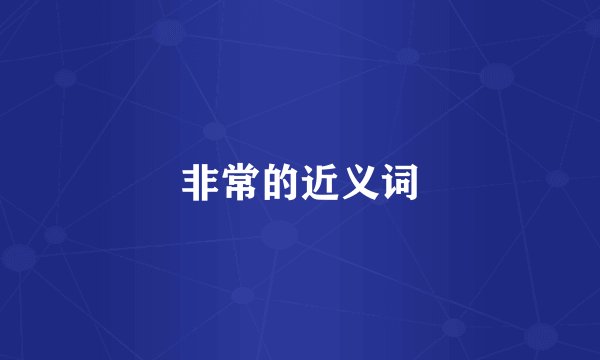 非常的近义词