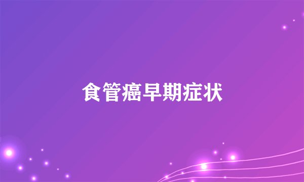 食管癌早期症状
