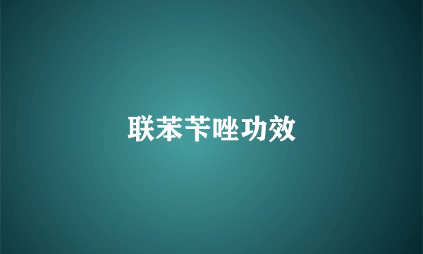 联苯苄唑功效
