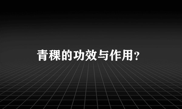 青稞的功效与作用？