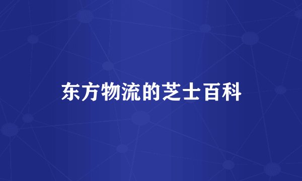 东方物流的芝士百科