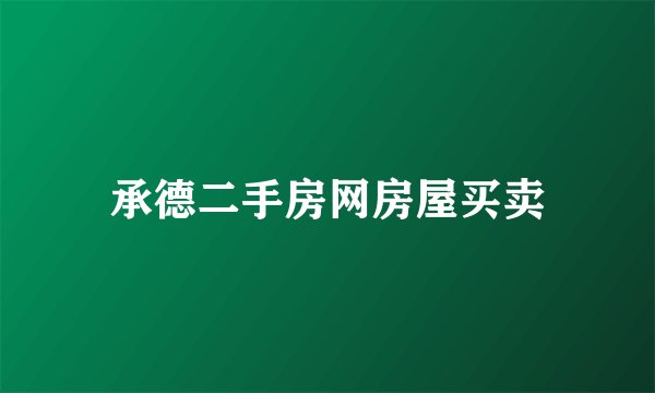 承德二手房网房屋买卖