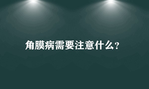 角膜病需要注意什么？