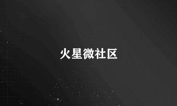 火星微社区
