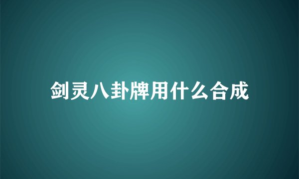 剑灵八卦牌用什么合成