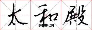 太和殿