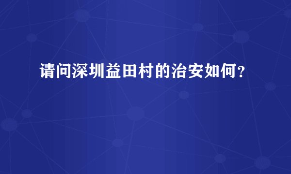 请问深圳益田村的治安如何？