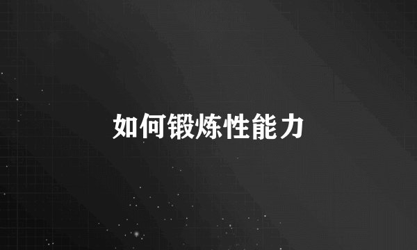 如何锻炼性能力