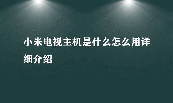 小米电视主机是什么怎么用详细介绍