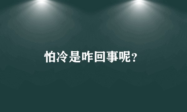 怕冷是咋回事呢?