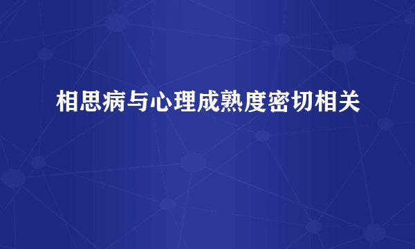 相思病与心理成熟度密切相关
