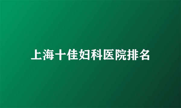 上海十佳妇科医院排名