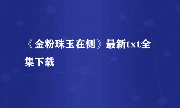 《金粉珠玉在侧》最新txt全集下载