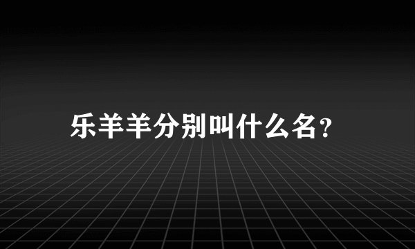 乐羊羊分别叫什么名？