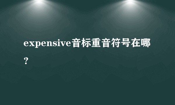 expensive音标重音符号在哪？