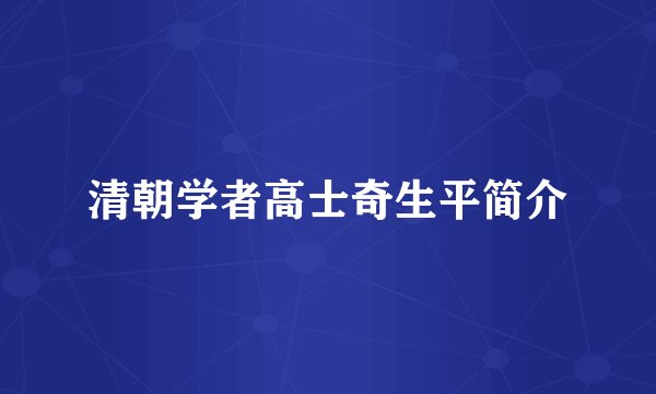 清朝学者高士奇生平简介