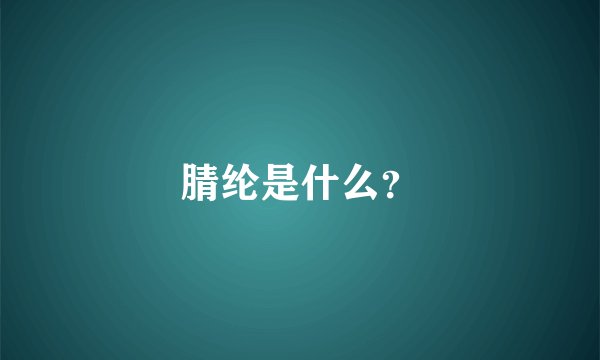 腈纶是什么？