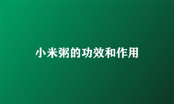 小米粥的功效和作用