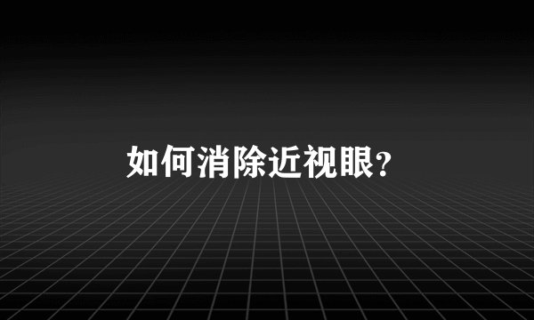 如何消除近视眼？