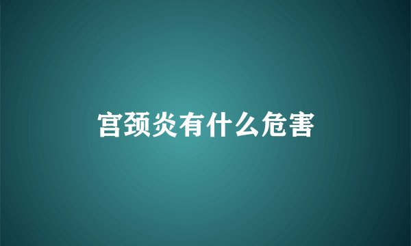 宫颈炎有什么危害