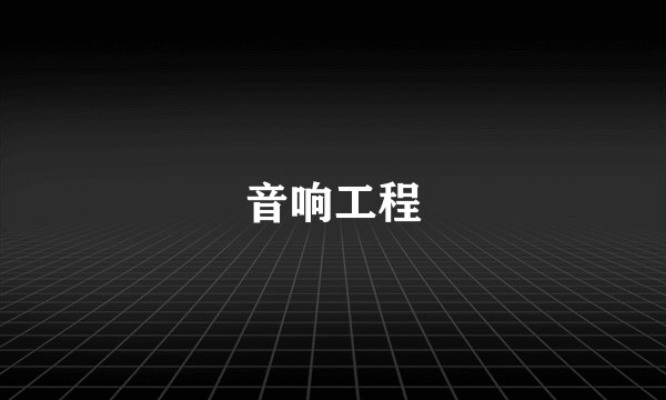 音响工程