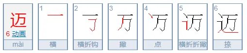 迈的拼音是什么