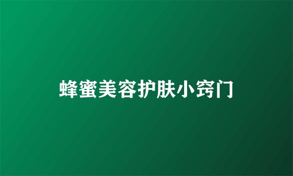 蜂蜜美容护肤小窍门