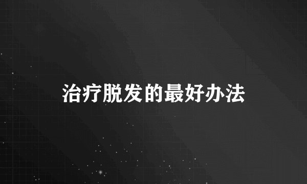 治疗脱发的最好办法