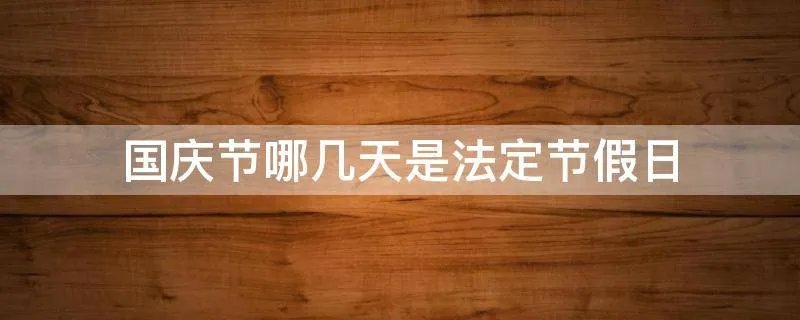 国庆节哪几天是法定节假日