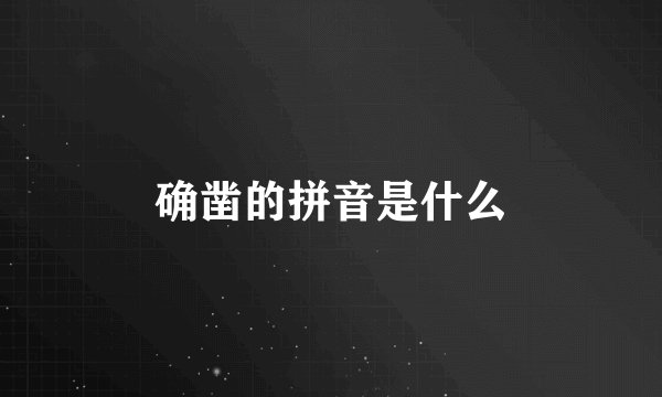 确凿的拼音是什么