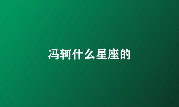 冯轲什么星座的