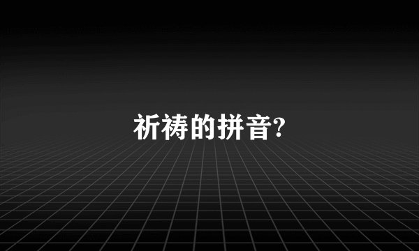 祈祷的拼音?