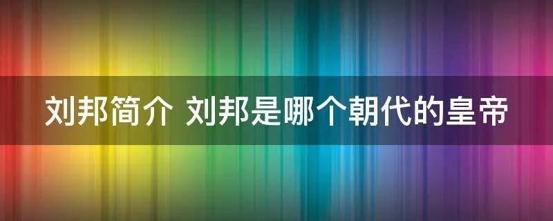 刘邦简介 刘邦是哪个朝代的皇帝