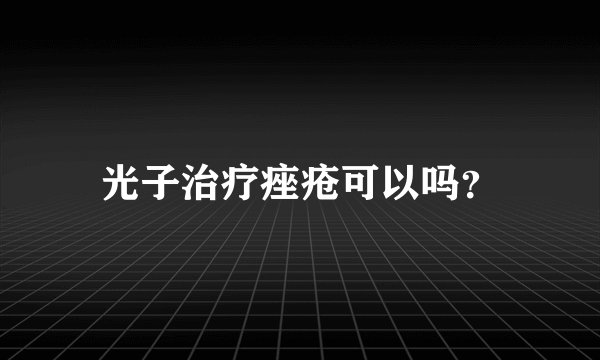 光子治疗痤疮可以吗？