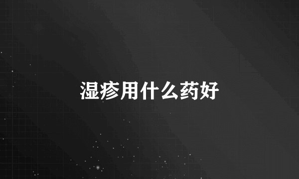 湿疹用什么药好