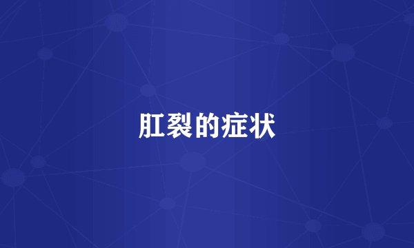 肛裂的症状