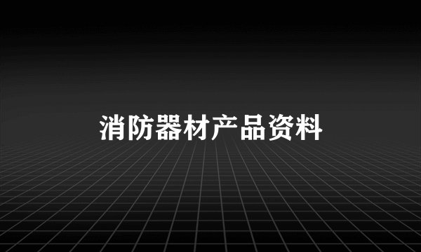 消防器材产品资料