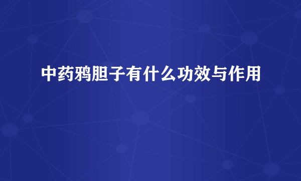 中药鸦胆子有什么功效与作用