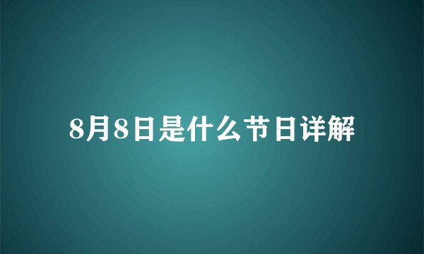 8月8日是什么节日详解