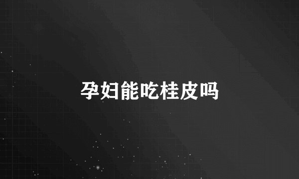 孕妇能吃桂皮吗