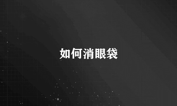 如何消眼袋