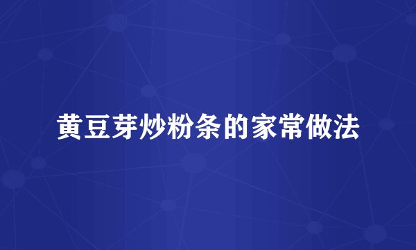 黄豆芽炒粉条的家常做法