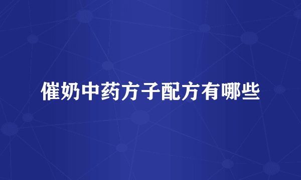 催奶中药方子配方有哪些