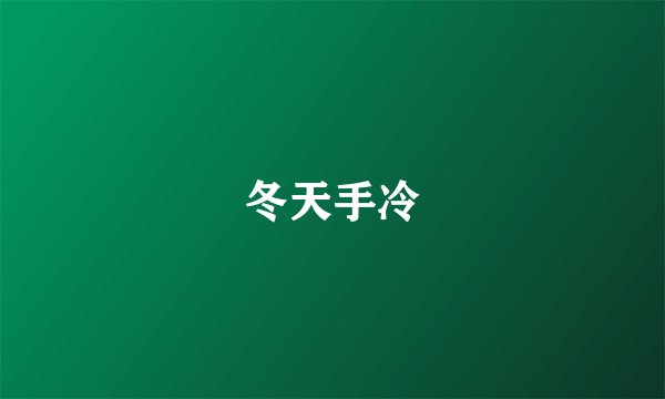 冬天手冷