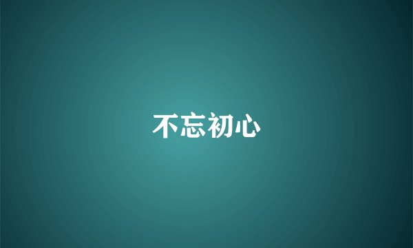 不忘初心